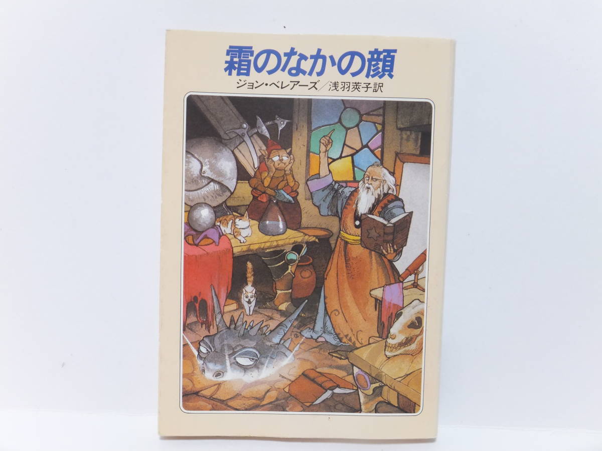 霜のなかの顔　ジョン・ベレアーズ　ハヤカワ文庫FT