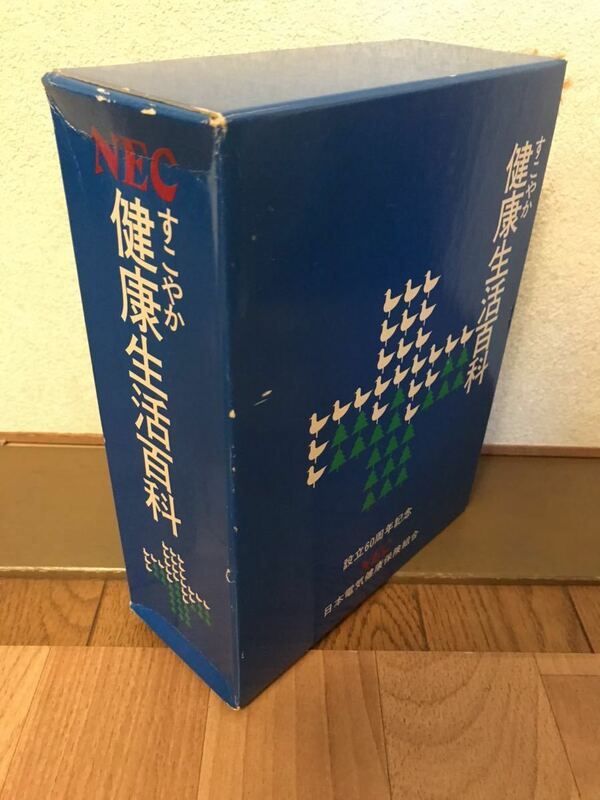 非販売品　設立60周年記念　NEC 日本電気健康保険組合　すこやか健康生活百科