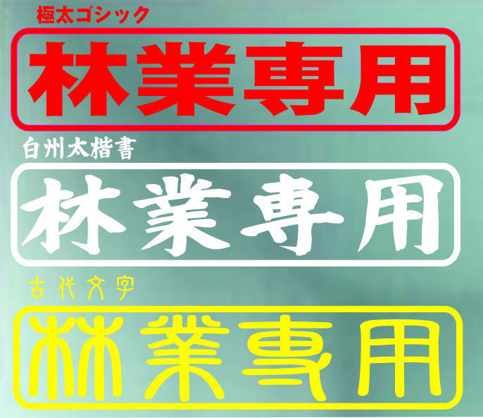 林業 専用 ステッカー 林業機械 林業 道具 林業 運搬車 林業 ウインチ 林業機械 中古 チェーンソー 斧 伐採 薪割り 鉄斧 手斧 林道 E25