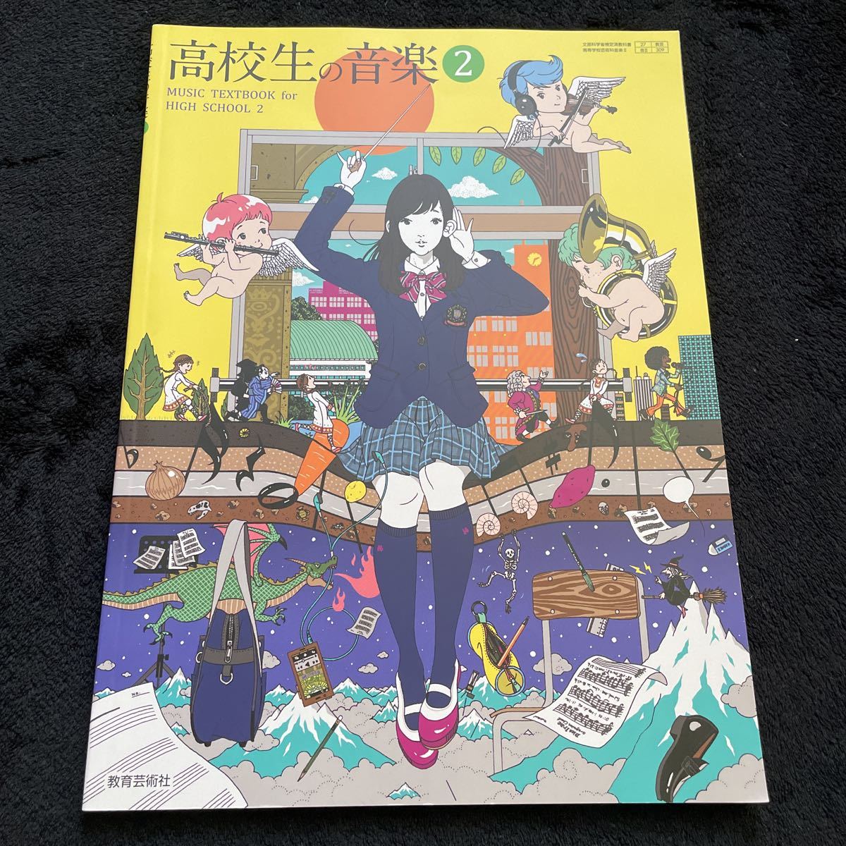 高校生の音楽2 教育芸術社　学校使用　高校　教科書