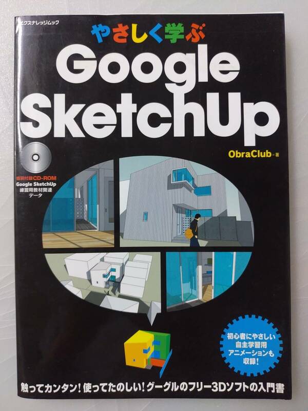やさしく学ぶ Google SketchUp @s7/5