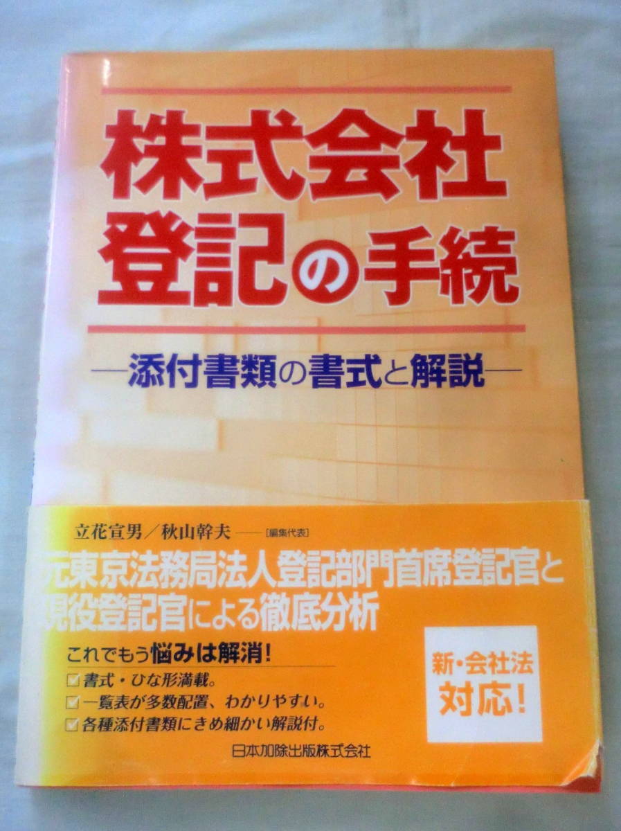 ★【専門書】株式会社登記の手続 ―添付書類の書式と解説―★ 立花宣男/秋山幹夫 ★ 日本加除出版 ★ 2006.11.30 初版発行