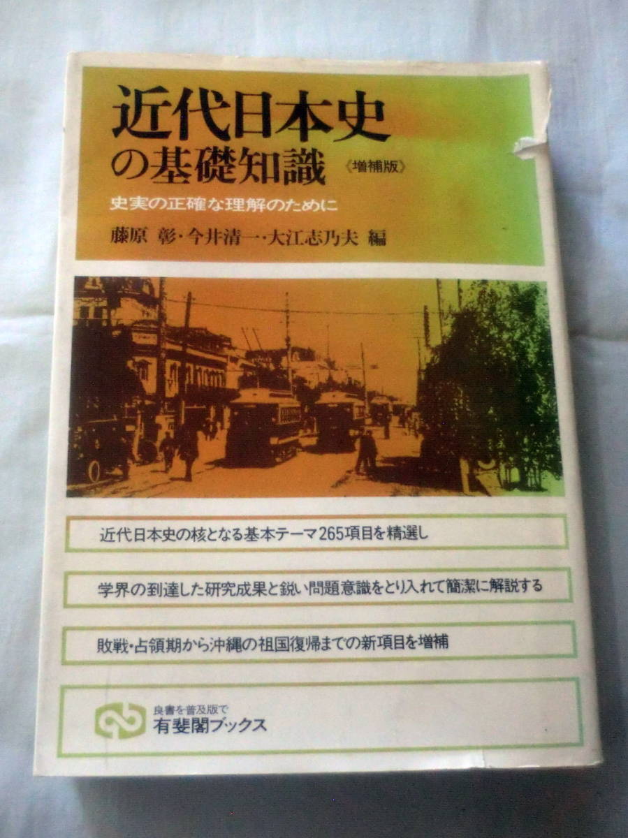 ★【単行本】近代日本史の基礎知識―史実の正確な理解のために ★ 藤原彰・今井清一・大江志乃夫:編 ★ 有斐閣ブックス ★