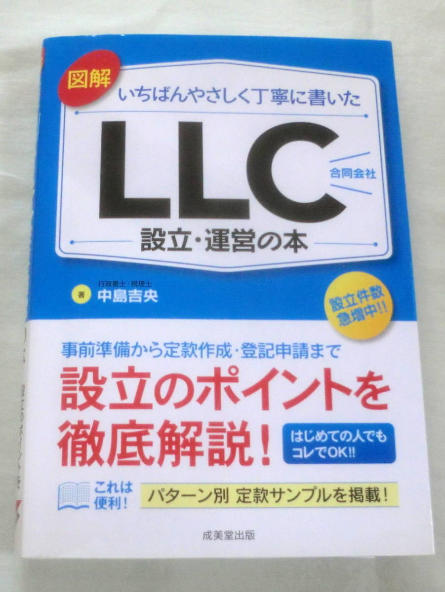 ★【専門書】図解 いちばんやさしく丁寧に書いた LLC(合同会社)設立・運営の本 ★ 中島吉央 ★ 成美堂出版 ★ 2016.5.20 発行