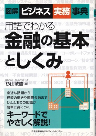 【図解ビジネス実務辞典 用語でわかる金融の基本としくみ】JMAM 