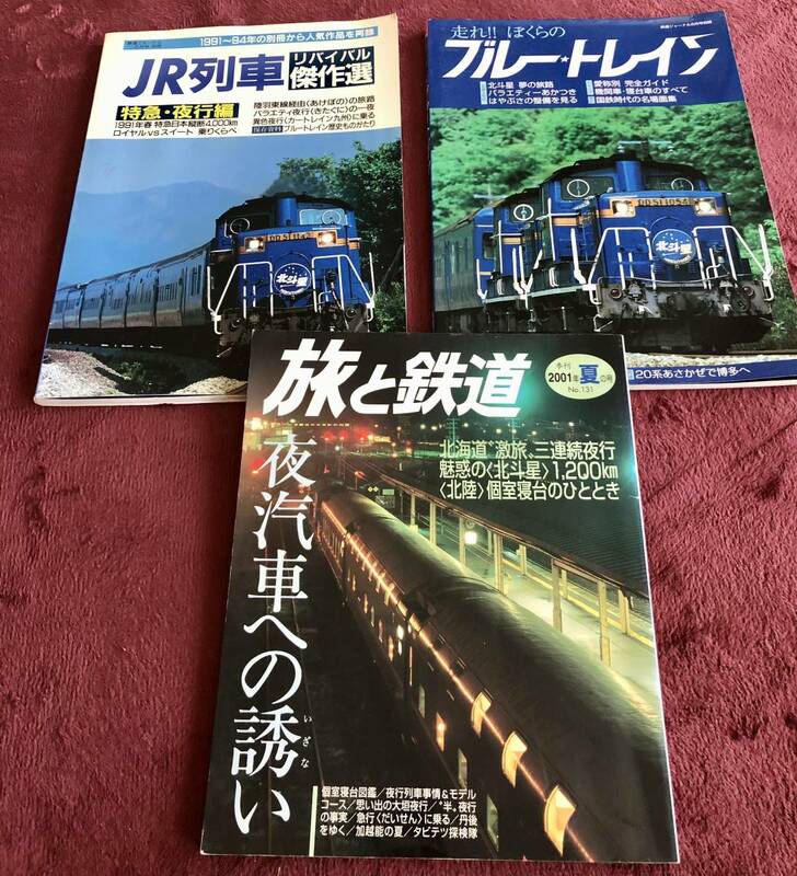 ■ JR列車リバイバル傑作選　寝台特急　北斗星　カシオペア　夜行列車　３冊セット　個室寝台　ブルートレイン　鉄道ジャーナル　他