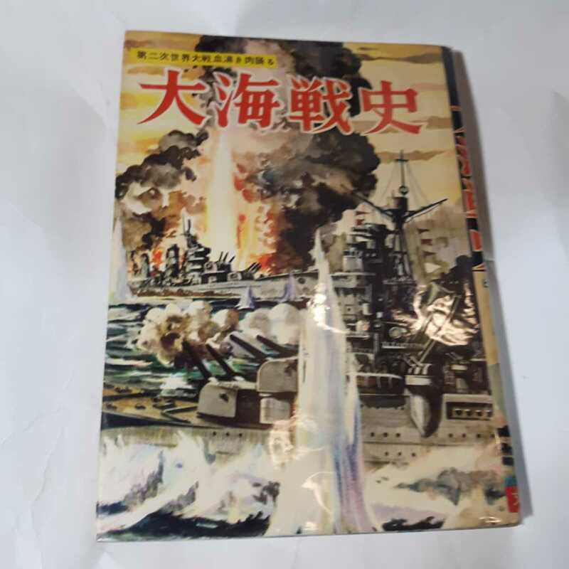 625６-7 　T　 貴重貸本漫画　大海戦史 ヒモトタロウ　文華書房 　　　　　　　　　　　　　　　　　　　　