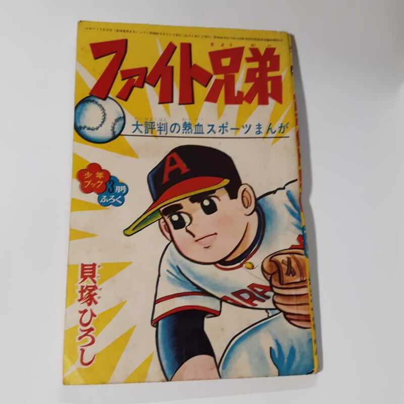 6272－7 　T　付録　ファイト兄弟　昭和41年　3月号　 「少年ブック」 　　　　　　　 　　　　