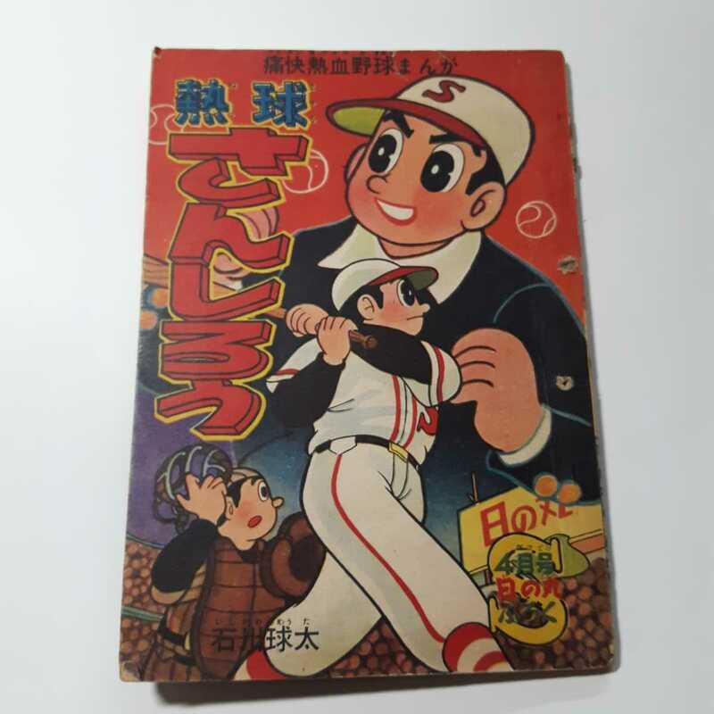 2013-3 　付録　熱球さんしろう　石川球太　昭和34年4月号　 「日の丸」 　　