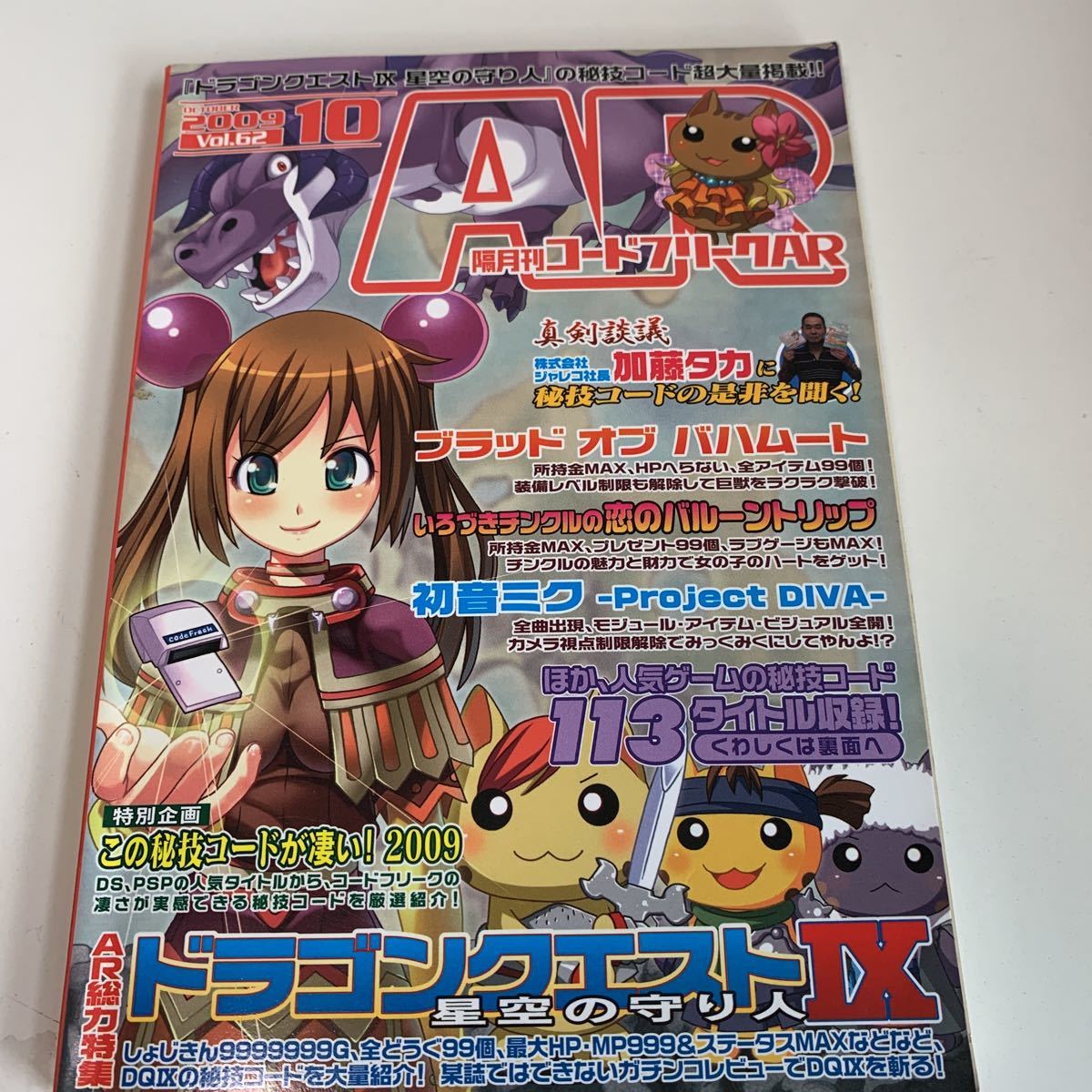 ye136 コードフリークAR 2009年10 ドラゴンクエストⅨ ゲーム テレビゲーム プレステ PS スーファミ ニンテンドー PlayStation RPG 攻略本
