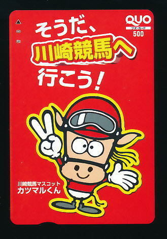 ●697●川崎競馬★カツマルくん・赤／『そうだ、川崎競馬へ行こう！』 【Quo500】●