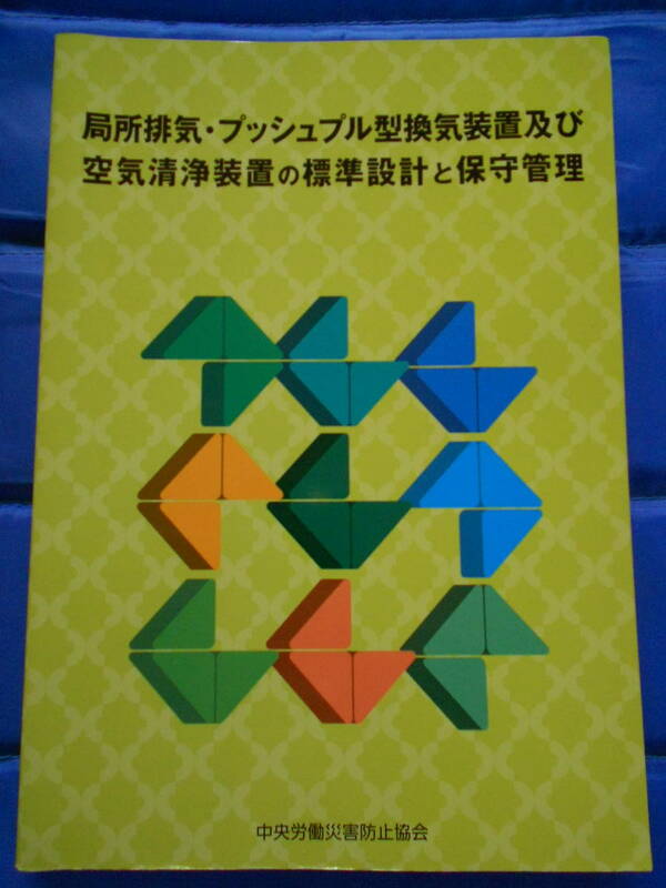◎局所排気・プッシュプル型換気装置及び空気清浄装置の標準設計と保守管理◎