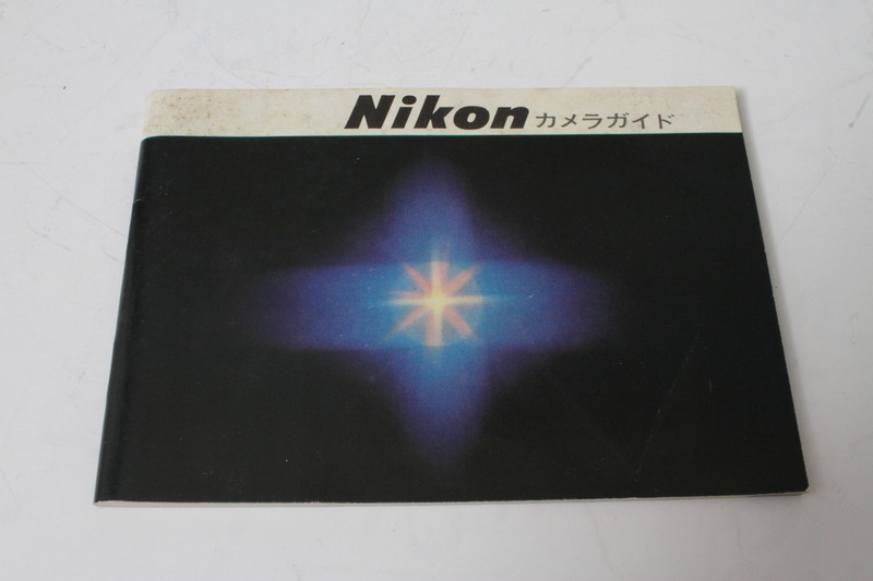 ★中古品★Nikon　ニコンカメラガイド　使用説明書