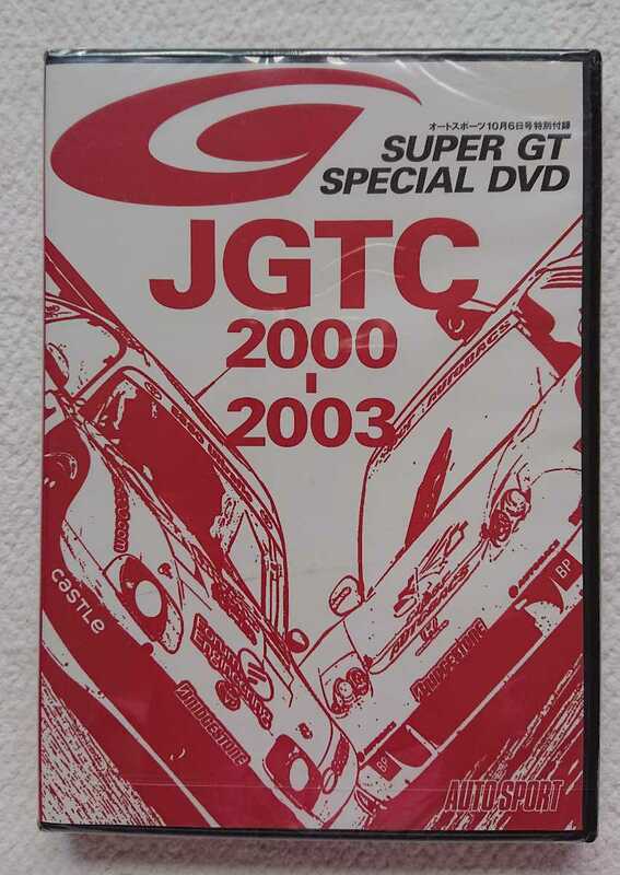 ★非売品 新品 SUPER GT SPECIAL DVD JGTC 2000-2003 オートスポーツ付録 AUTO SPORT