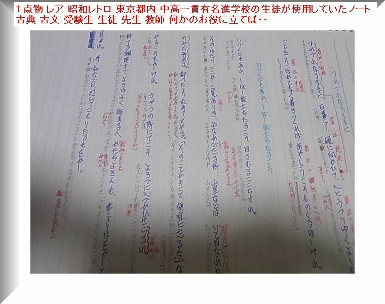 １点物 レア 昭和レトロ 東京都内 中高一貫有名進学校の生徒が使用していたノート 古典 古文 受験生 生徒 先生 教師 何かのお役に立てば・