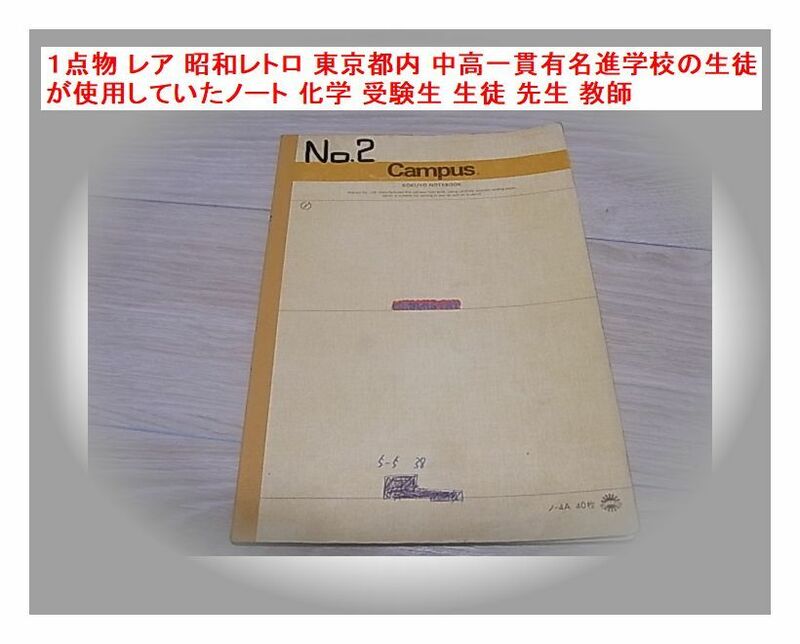 １点物 レア 昭和レトロ 東京都内 中高一貫有名進学校の生徒が使用していたノート 化学 受験生 生徒 先生 教師