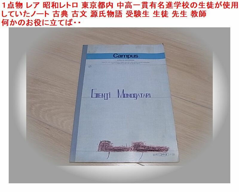 １点物 レア 昭和レトロ 東京都内 中高一貫有名進学校の生徒が使用していたノート 古典 古文 源氏物語 受験生 生徒 先生 教師 お役に立てば