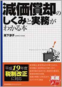 【送料無料】実務入門 減価償却のしくみと実務がわかる本 (実務入門) 高下 淳子 (著)