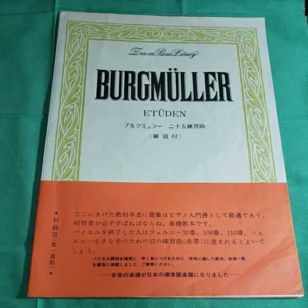 BURGMULLER ブルグミュラ－　二十五練習曲　(解説付き)