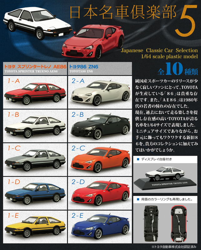 エフトイズ F-toys 日本名車倶楽部５ 10個入り１箱（トヨタ 86、スプリンタートレノ）