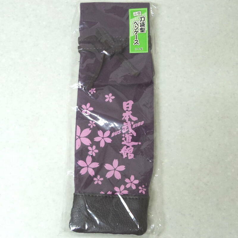 日本武道館　刀袋型ペンケース　未使用