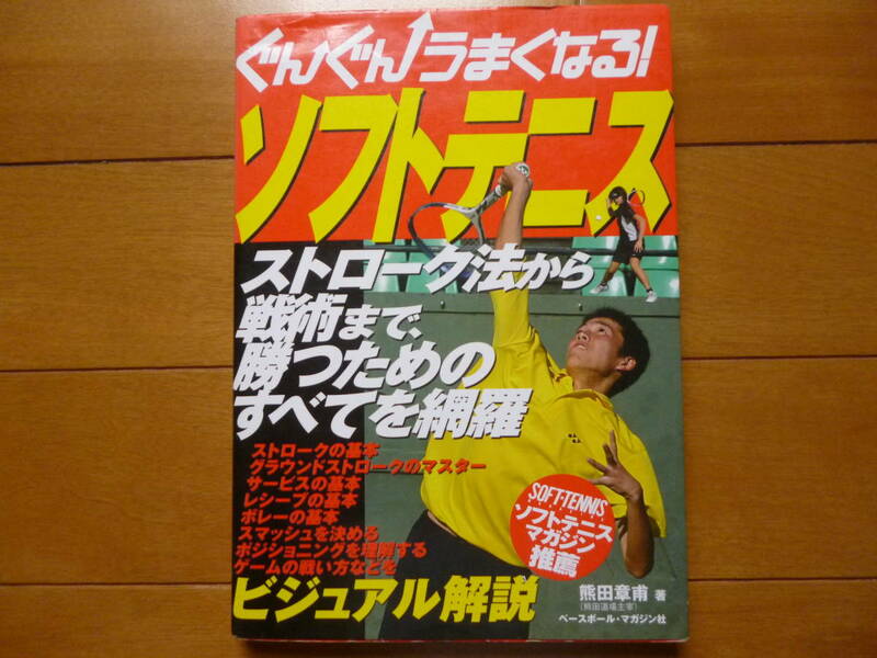 ハウツー／ぐんぐんうまくなる　ソフトテニス　1冊／ベースボール・マガジン社　熊田章甫　レッスンブック