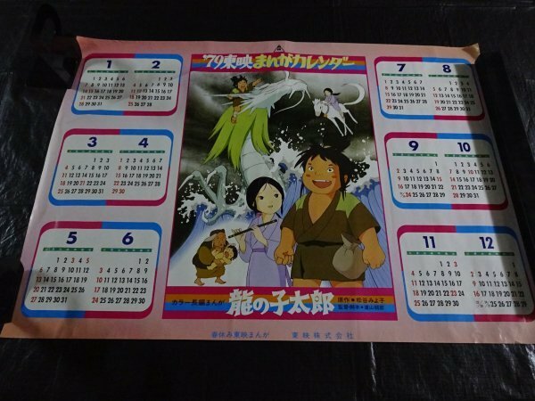 【売り切り】７９’東映まんがカレンダー