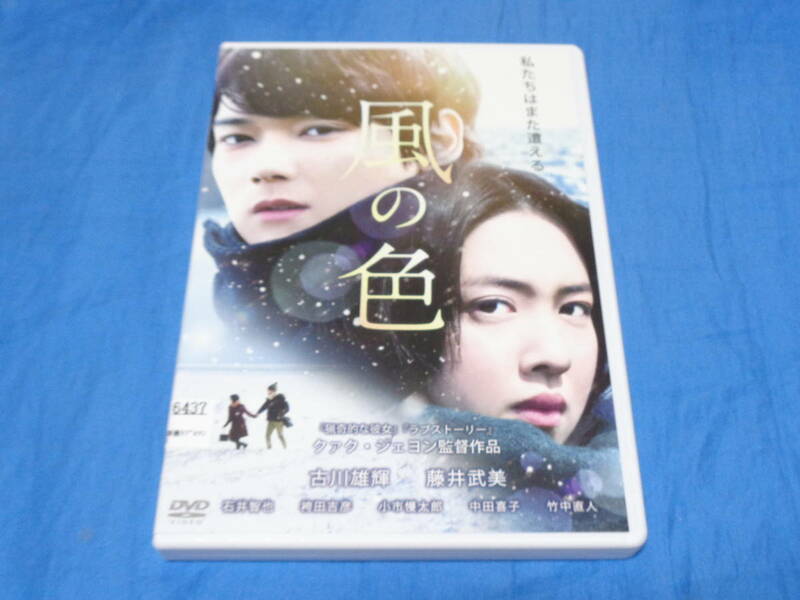 風の色　　DVD/古川雄輝 藤井武美 竹中直人 監督： クァク・ジェヨン 