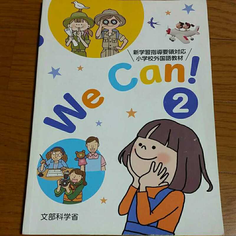 教科書　We Can!2 英語　小学校6年生
