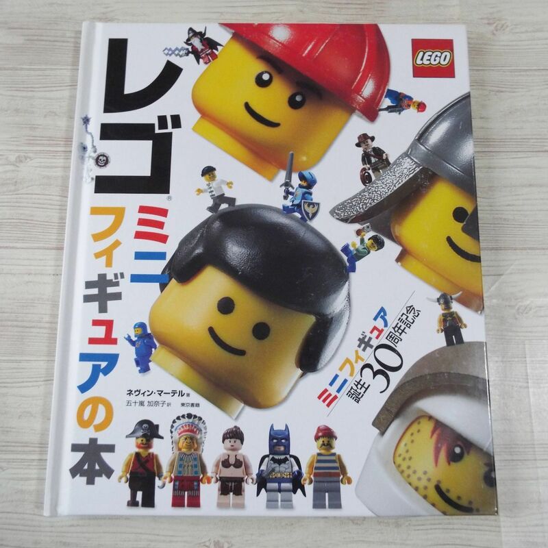 ブロック関連[レゴ ミニフィギュアの本（2009年版・カバー無し）] LEGO ミニフィグ誕生30周年記念