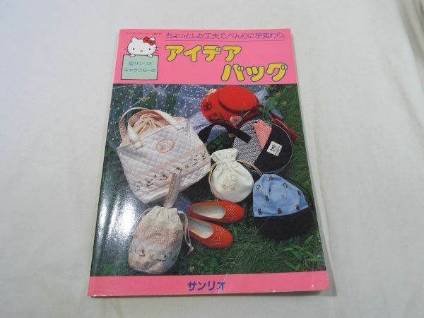 手芸系[サンリオキャラクターの　アイデアバッグ] 昭和57年発行 ハローキティ