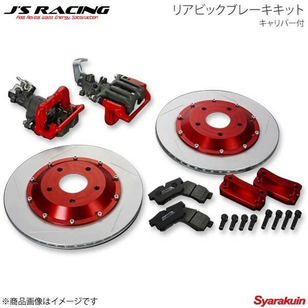 J'S RACING ジェイズレーシング リアビックブレーキキット キャリパー付 S2000 AP1/AP2 RBK-S1-CN