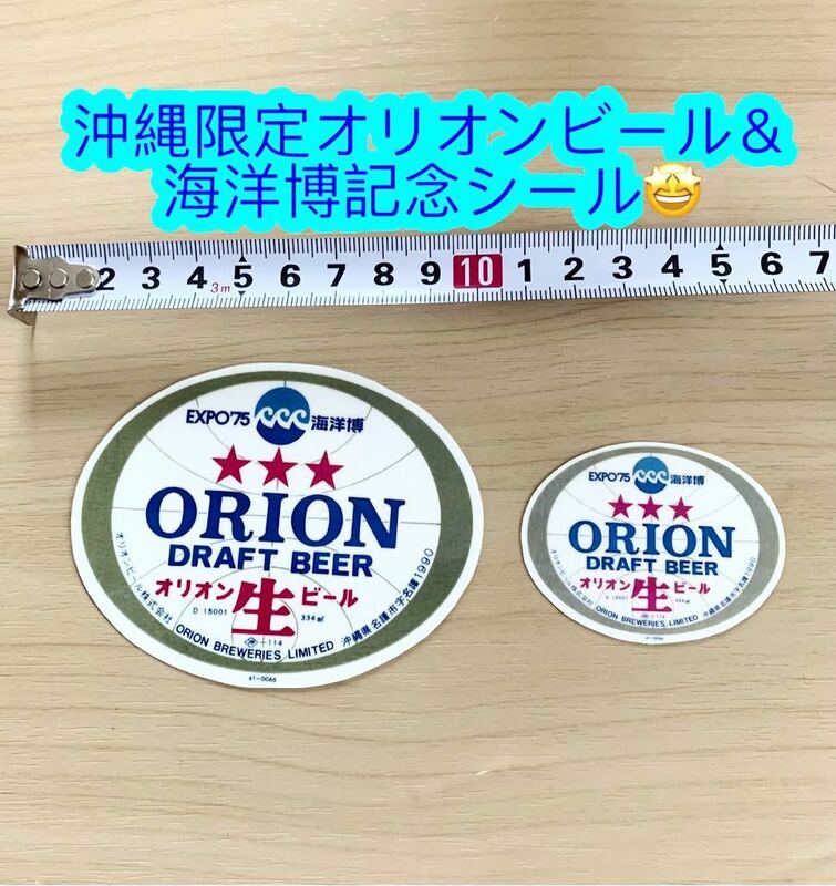 沖縄限定オリオンビール＆海洋博記念シール♪