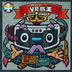 ビックリマン 35弾 408-天【VR戯王】1種