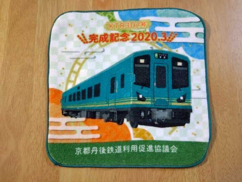 京都丹後鉄道 KTR302号 完成記念 ハンドタオル ハンカチ ミニタオル 鉄道 電車