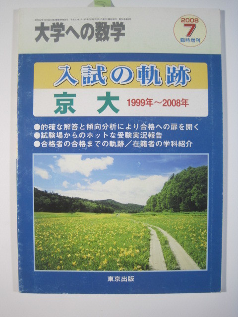 入試の軌跡 京大 2008 （検索用→ 京都大学 文系 理系 数学 過去問 東京出版 赤本 青本 ）