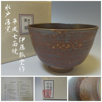 【M-68】水戸藩窯 平成七面焼 伊藤瓢堂 梅灰釉 茶碗 茶道具
