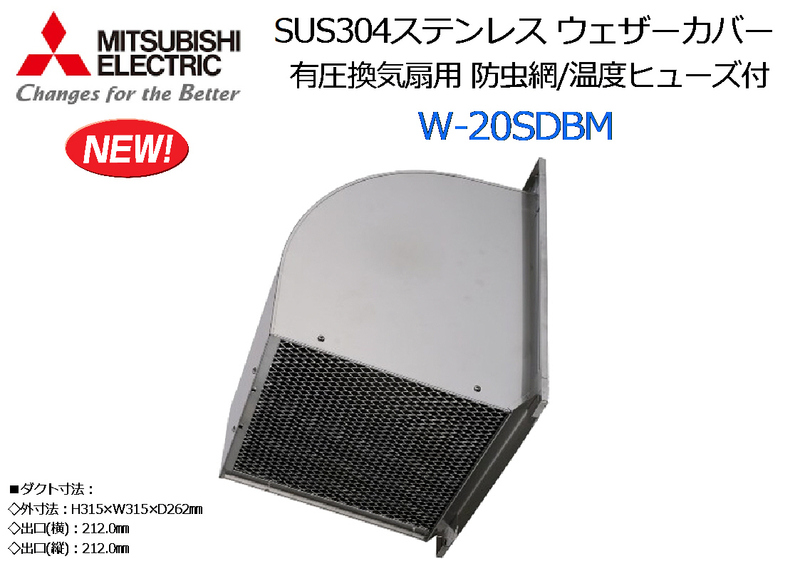 MITSUBISHI：有圧換気扇用 防虫網/温度ヒューズ付 SUS304ステンレス ウェザーカバー◆W-20SDBM★新品