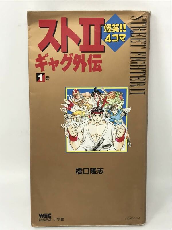 スト2爆笑!!4コマギャグ外伝 橋口隆志 ストリートファイターⅡストⅡワンダーライフゲームコミック 1993年 初版 N3056