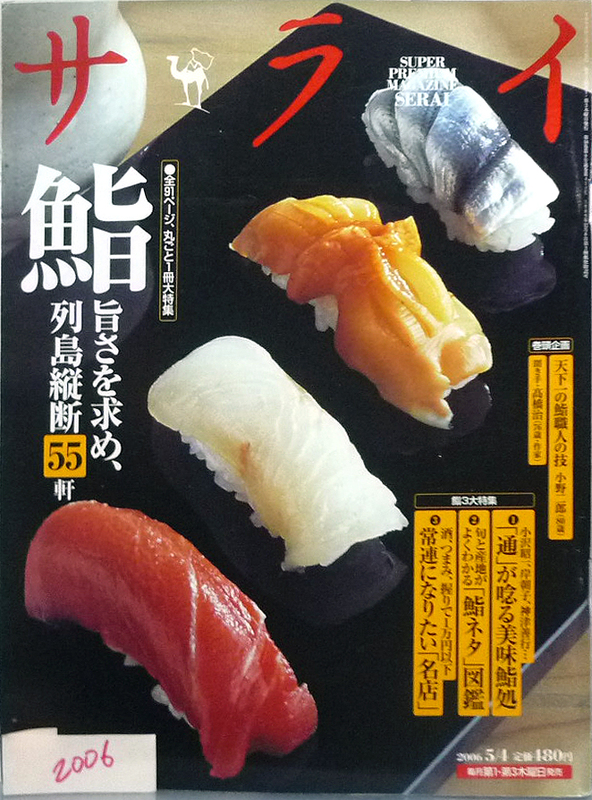 ●サライ　鮨　2006年　全ページ,丸ごと一冊大特集　55軒