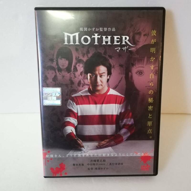 ★MOTHER マザー ★楳図かずお監督作品 ★レンタル版★出演:片岡愛之助 舞羽美海 真行寺君枝 中川翔子(友情出演)