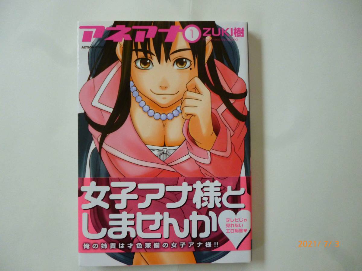 ☆アネアナ☆1巻☆ZUKI樹・著☆帯付き