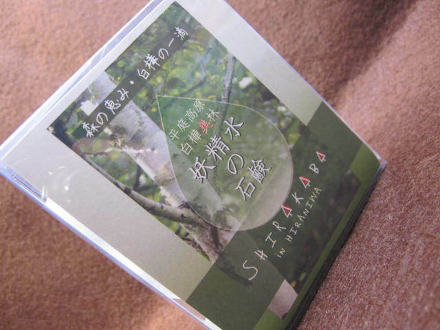 ☆香り大好き。SHIRAKABA　清水商店の『妖精水のせっけん』　久慈市平庭高原白樺美林で採取した白樺樹液石鹸です。80ｇ☆