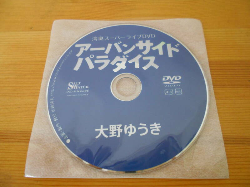 湾奥スーパーライブDVD アーバンサイドパラダイス 大野ゆうき