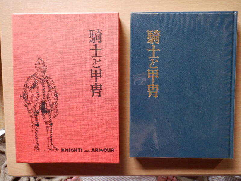 西洋甲冑　　西洋武具　　本　「騎士と甲冑」　三浦　権利著　　昭和５０年　　大陸書房　　希少本　　レア品　　美品