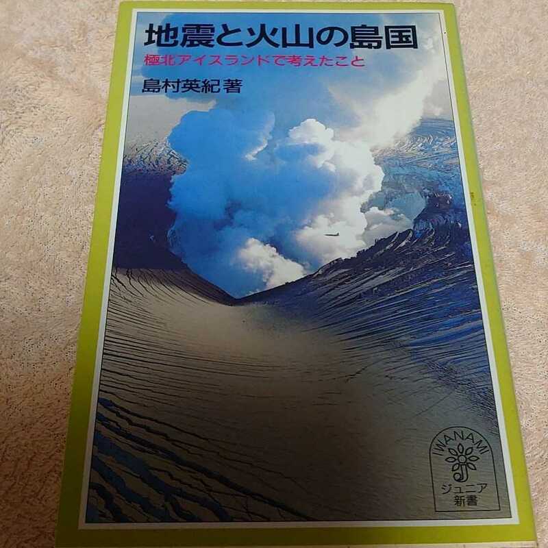 「地震と火山の島国 極北アイスランドで考えたこと」島村英紀