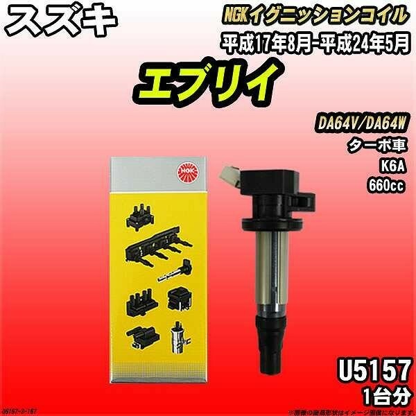 イグニッションコイル NGK スズキ エブリイ DA64V/DA64W 平成17年8月-平成24年5月 1台分 品番U5157