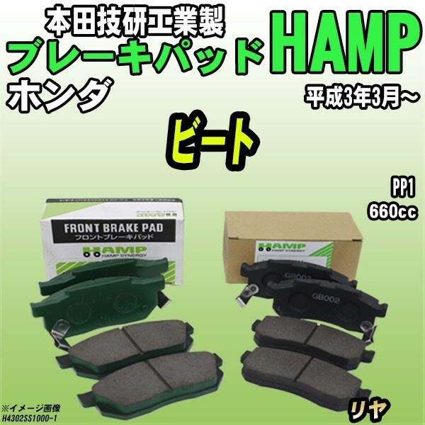 ハンプ ブレーキパッド ホンダ ビート PP1 平成3年3月～ リヤ H4302-SS1-000