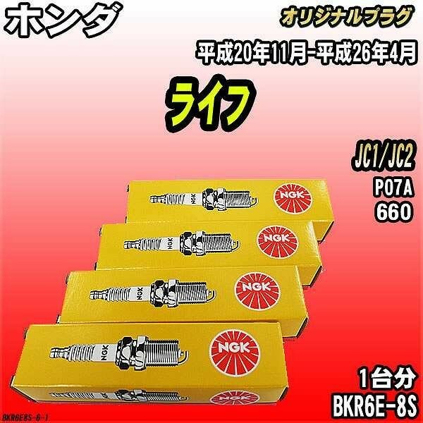 スパークプラグ NGK ホンダ ライフ JC1/JC2 平成20年11月-平成26年4月 オリジナルプラグ BKR6E-8S