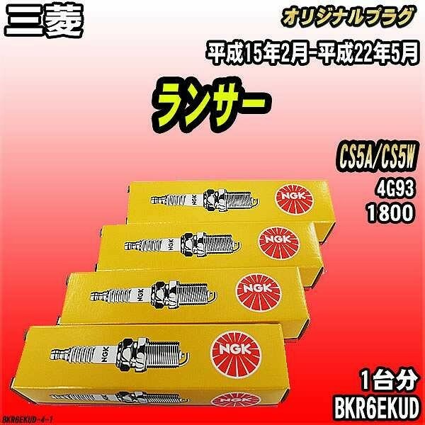 スパークプラグ NGK 三菱 ランサー CS5A/CS5W 平成15年2月-平成22年5月 オリジナルプラグ BKR6EKUD